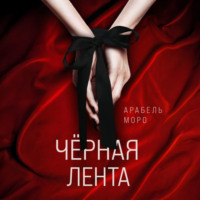 . Чёрная лента