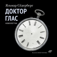 Яльмар Сёдерберг. Доктор Глас. Новеллетки