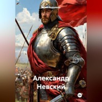 Война Владимир. Александр Невский