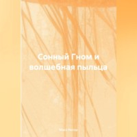 Макс Лютер. Сонный Гном и Волшебная Пыльца