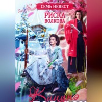 Риска Волкова. Семь невест. Кицунэ в подарок