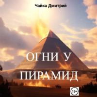 Дмитрий Чайка. Огни у пирамид