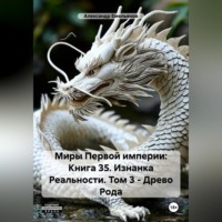 Александр Геннадьевич Емельянов. Миры Первой империи: Книга 35. Изнанка Реальности. Том 3 – Древо Рода