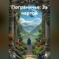 . Пограничье: За чертой