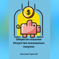 . Оберегая кошелек: искусство осознанных покупок