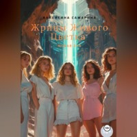 Валентина Самарина. Жрицы Живого Цветка – новая эра