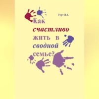 . Как счастливо жить в сводной семье