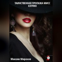 . Таинственная пропажа мисс Кэтрин часть 2