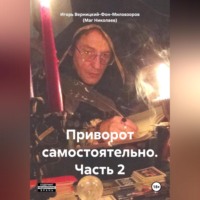 . Приворот самостоятельно. Часть2