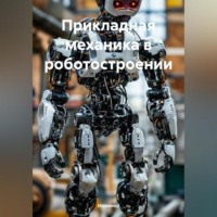 Инженер. Прикладная механика в роботостроении
