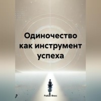 . Одиночество как инструмент успеха