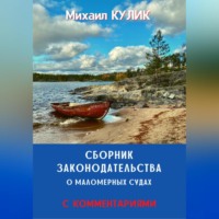 Михаил Кулик. Сборник законодательства о маломерных судах (с комментариями)