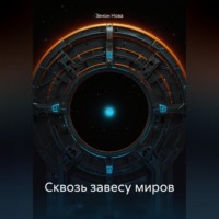 Зенон Нова. Сквозь завесу миров