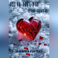 . План мести. План любви