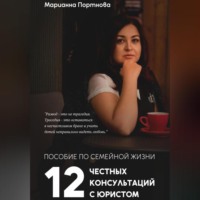 . Пособие по семейной жизни. 12 честных консультаций с юристом