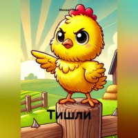 . Тишли
