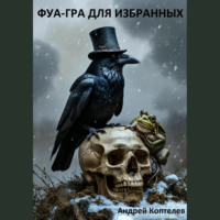 . Фуа-гра для избранных