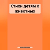 . Стихи детям о животных