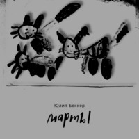 . Марты