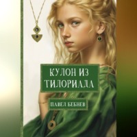 . Кулон из Тилориада