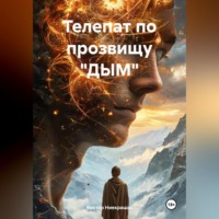 Виктор Ниекрашас. Телепат по прозвищу «ДЫМ»