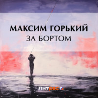 Максим Горький. За бортом