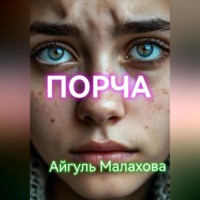. Порча
