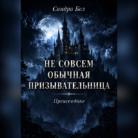 . Не совсем обычная призывательница. Преисподняя