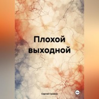 . Плохой выходной