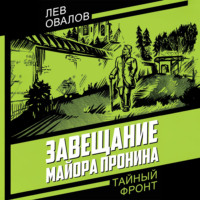 Лев Овалов. Завещание майора Пронина
