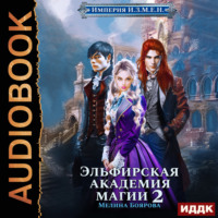 . Империя И.З.М.Е.Н. Книга 3. Эльфирская академия магии 2