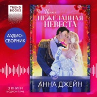 . Цикл «Нежеланная невеста». Трилогия под одной обложкой