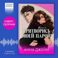 . Цикл «Притворись моей парой». Дилогия «#ЛюбовьНенависть» и «#НенавистьЛюбовь» под одной обложкой