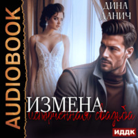 . Измена. Испорченная свадьба