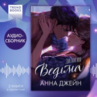 . «Ведьма». Дилогия «Восхитительная ведьма» и «Влюбленная ведьма» под одной обложкой