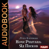 Лука Каримова. Ночи Рештана: Яд песков