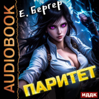 Евгений Бергер. Пермский Губернский. Книга 5. Паритет