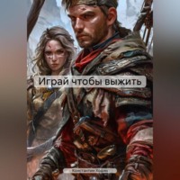Константин Владимирович Ходин. Играй чтобы выжить