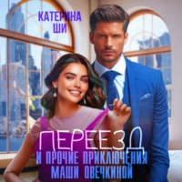 Катерина Ши. Переезд и прочие приключения Маши Овечкиной