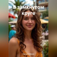 . В замкнутом круге