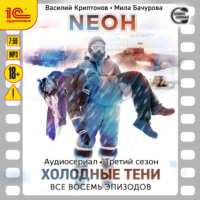 Мила Бачурова. Neон. Третий сезон. Холодные тени. Все 8 эпизодов
