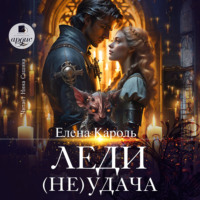 Елена Кароль. Леди (Не)удача