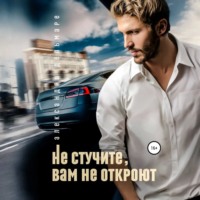 Александра Дельмаре. Не стучите, вам не откроют