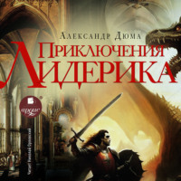 Александр Дюма. Приключения Лидерика