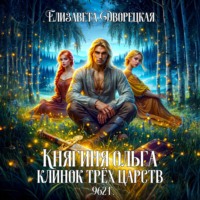 Елизавета Дворецкая. Клинок трех царств