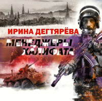 Ирина Дегтярева. Менеджеры халифата