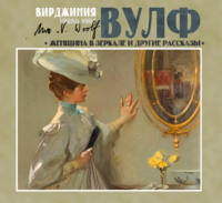 Вирджиния Вулф. Женщина в зеркале и другие рассказы