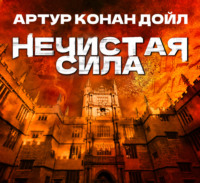 . Нечистая сила