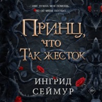 . Принц, что так жесток