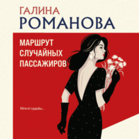 Галина Романова. Маршрут случайных пассажиров